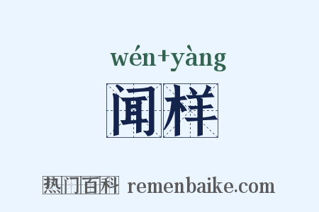 闻样是什么意思的图片